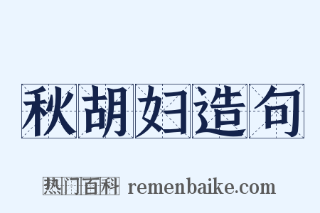 秋胡妇造句是什么意思的图片